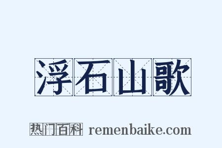 浮石山歌是什么意思的图片